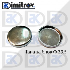 Тапа блок Ø39.5 мм